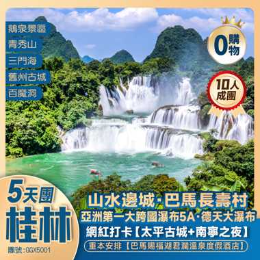 廣西·山水邊城+德天大瀑布+巴馬長壽村+廣西“仙本那”·三門海+百魔洞+八景之一【鵝泉景區】+天然大氧吧·溫泉酒店+高鐵往返純玩5天團