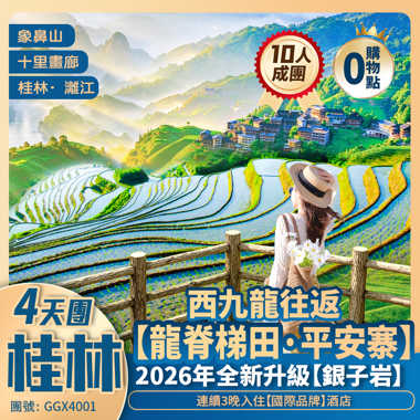 觀世界梯田之冠【龍脊梯田·平安寨】、世界溶洞奇觀【銀子岩】經典遊桂林：【城徽象鼻山】、桂林·灕江、“洋人街”陽朔西街 3晚連住【國際品牌】 西九龍往返 動車4天純玩團