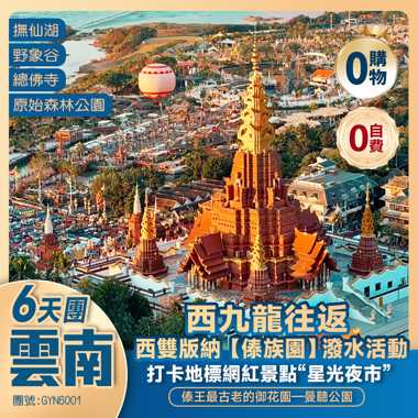 【走進西雙版納|傣族園】體驗潑水活動的快樂]原始森林公園 野象谷曼聽公園告莊夜市 曼掌村普洱西九龍往返6天純玩團