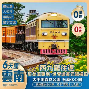 西九龍高鐵往返【醉美雲南·元陽梯田打卡日落+日出】<昆明+撫仙湖+建水古城+彌勒>純玩6天團