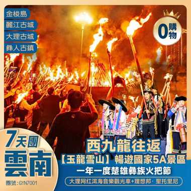 【雲南·楚火盛宴】玉龍雪山｜白沙古鎮｜洱海音樂車｜金梭島｜聖托里尼 西九龍往返7天純玩團