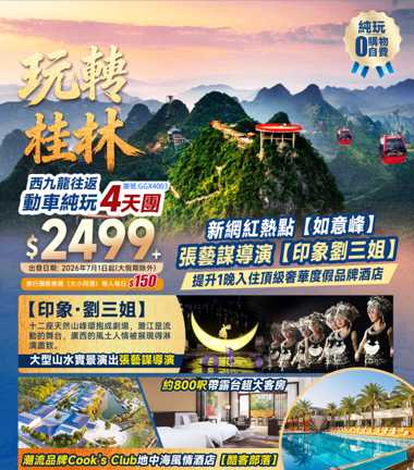 【玩轉桂林】打卡【興坪古鎮·20元人民幣背景】+陽朔“空中花園”如意峰+逍遙樓+日月雙塔+象鼻山+西九龍高鐵往返純玩4天