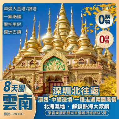 【滇西·中緬邊境】 一程走遍兩國風情 滇西大環線：芒市+瑞麗+騰沖+大理 船游水上草原——北海濕地 · 解鎖熱海大滾鍋 · 音樂酒吧車漫遊洱海 深圳北往返 純玩8天團