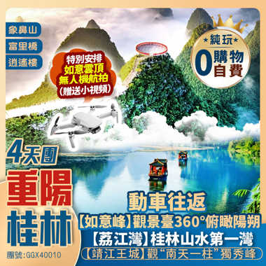 【秋韻重陽】| 天空之城【如意峰】·登高祈福
日遊一江四湖、靖江王城、興坪古鎮（打卡20元同款背景）動車純玩4天