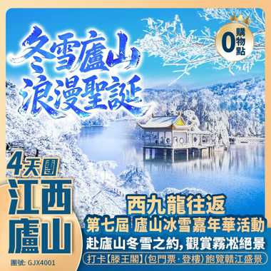 浪漫聖誕 | 冬雪江西·廬山<賞霧凇雪景+冰雪嘉年華活動>/船遊·鄱陽湖/觀·冬季限定候鳥群/滕王閣/萬壽宮/歎半山溫泉+全程5星酒店  西九龍往返 純玩4天團