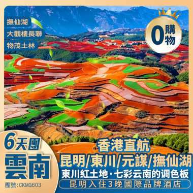 香港直航· 避暑勝地 春城雲南·東川紅土地 <昆明入住3晚國際品牌酒店>6天團