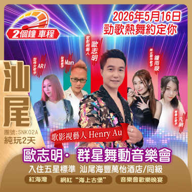 歐志明·汕尾群星舞動音樂會純玩2天