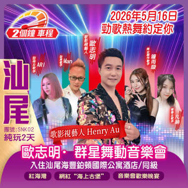 歐志明·汕尾群星舞動音樂會純玩2天