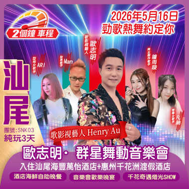 《歐志明·群星舞動音樂會》汕尾萬怡酒店、惠州千花洲渡假酒店【嘆酒店海鮮自助晚餐】遊千花洲景區、賞千花奇遇燈光SHOW純玩3天