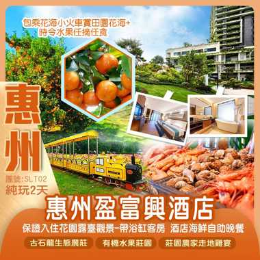 惠州盈富興酒店【歎酒店海鮮自助晚餐】（保證入住花園露臺觀景-帶浴缸客房）古石龍生態農莊《包乘花海小火車賞田園花海+時令水果任摘任食》2天
