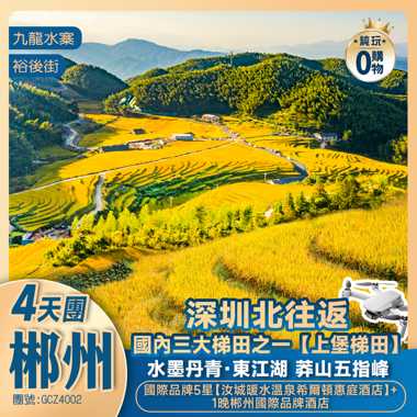 【秋染湘贛】贛州上堡梯田+湖南郴州莽山五指峰 小東江 歎汝城暖水真溫泉  高鐵往返純玩4天團