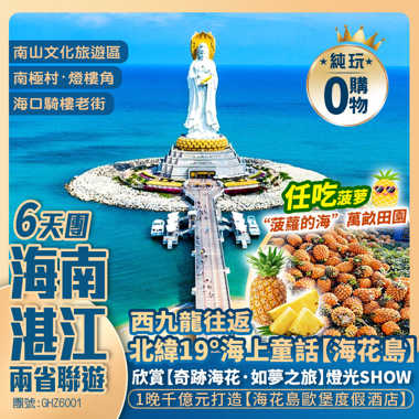 【海南湛江】三亞<南海觀音 天涯海角> 儋州海花島&燈光秀 海口 徐聞菠蘿的海 南極村 西九龍往返 純玩高鐵6天團