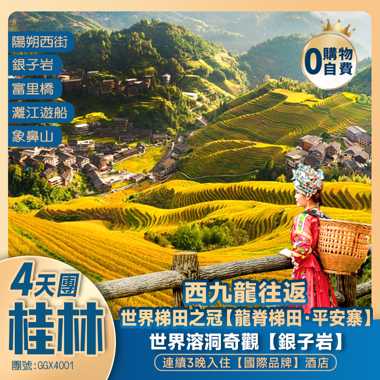 廣西·桂林·世界梯田之冠【龍脊梯田·平安寨】、世界溶洞奇觀【銀子岩】+【城徽象鼻山】+桂林·灕江+“洋人街”陽朔西街+3晚連住【國際品牌】+西九龍高鐵往返 4天純玩團