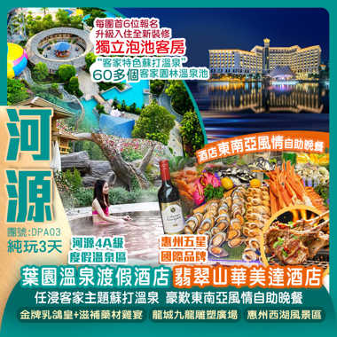 《每天頭6位升級獨立泡池客房》河源葉園溫泉渡假酒店（任浸客家主題蘇打溫泉）+惠州翡翠山華美達酒店【豪歎東南亞風情自助晚餐】純玩3天