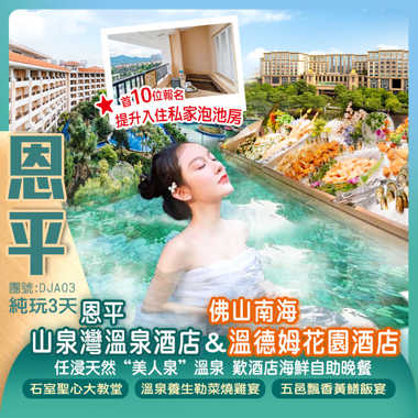 《每天頭10位提升入住私家泡池房》恩平山泉灣溫泉酒店 任浸天然“美人泉”溫泉佛山南海溫德姆花園酒店歎【酒店海鮮自助晚餐】打卡稻草人農場、天下糧倉【網紅先鋒圖書館】、廣州一德路海味街純玩3天