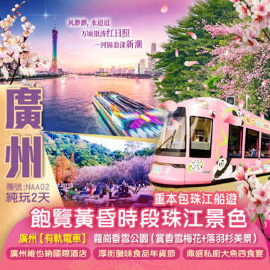 重本包廣州珠江落霞遊船、乘坐獨有最美七公里【有軌電車】蘿崗香雪公園（觀賞香雪梅花+落羽杉美景）純玩2天
