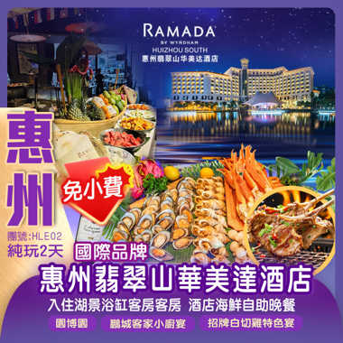 《免收服務小費》國際品牌【惠州翡翠山華美達酒店】豪歎【酒店海鮮自助晚餐】純玩2天