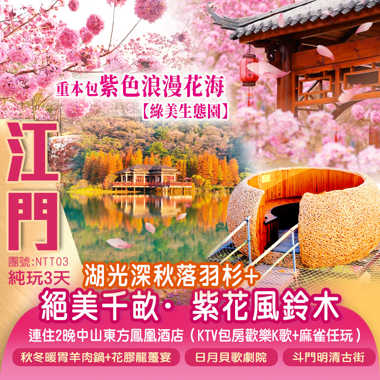 打卡絕美千畝·紫花風鈴木+湖光深秋落羽杉、珠海斗門明清古街、日月貝歌劇院、漁女像、江門三十三墟、新會陳皮村、中國僑都華僑華人博物館連住 2晚同一酒店（KTV包房歡樂K歌+麻雀任玩）純玩3天