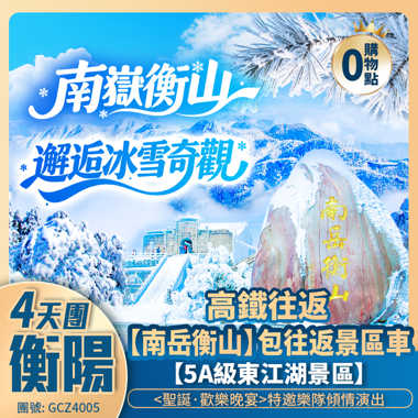 （深圳往返）聖誕加班·歡樂晚宴<湖南郴州+衡陽>東江湖/裕後街/衡山賞霧凇 全程豪歎國際酒店 高鐵純玩4天團