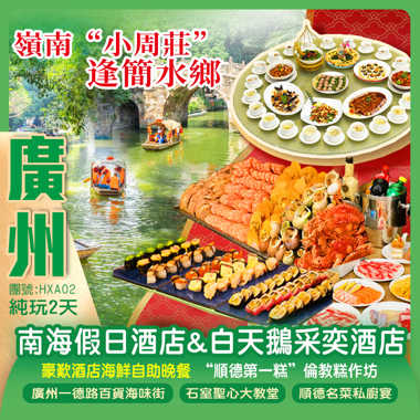 廣州一德路百貨海味街【佛山南海假日酒店/白天鵝采奕酒店】歎【酒店海鮮自助晚餐】嶺南“小周莊”逢簡水鄉、“順德第一糕”倫教糕作坊純玩2天