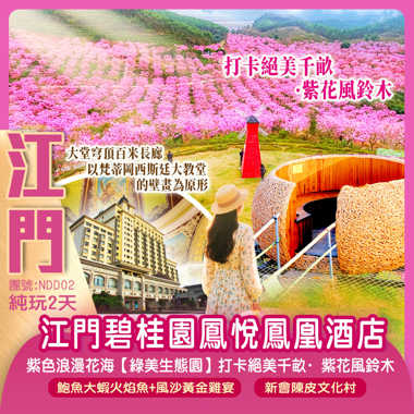 絕美千畝·紫花風鈴木海洋、三十三墟騎樓街、陳皮村、中國僑都華僑華人博物館歐式藝術主題【江門碧桂園鳳悅鳳凰酒店】
純玩2天