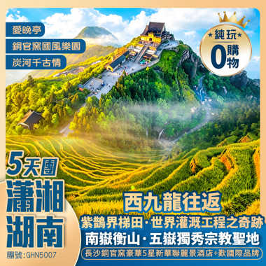 【瀟湘湖南】《萬壽廣場 南岳里 湄江國家地質公園 銅官窯國風樂園》
萬畝稻浪紫鵲界梯田 岳麓山賞楓葉 保證豪華5星銅官窯麗景酒店 純玩5天