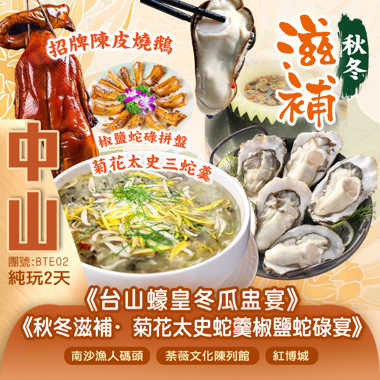 秋冬滋補《菊花太史蛇羹椒鹽蛇碌》《台山蠔皇冬瓜盅宴》《招牌蔥油+陳皮燒鵝宴》暢遊【南沙漁人碼頭、紅博城、荼薇文化陳列館、荔景苑】純玩2天