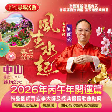 《新怡專場活動》劉師齊玄學大師【2026年丙午年開運篇】打卡橫欄西江花海、復古徽派建築【紅博城】純玩2天