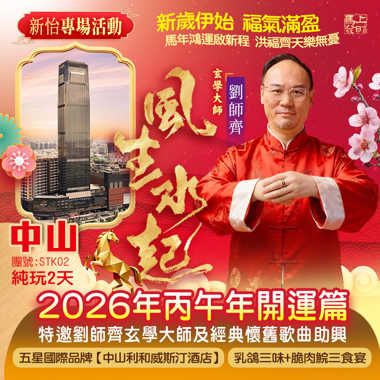 新怡專場活動》劉師齊玄學大師【2026年丙午年開運篇】國際品牌【中山利和威斯汀酒店】純玩2天