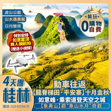 【秋韻重陽】
行攝金秋·龍脊梯田 | 天空之城【如意峰】·登高祈福
山水遇農園竹筏漂、5A象鼻山、虞山公園 深圳往返 動車純玩4天
