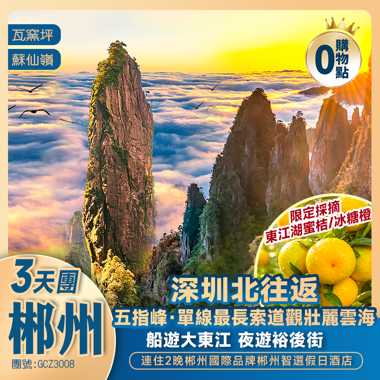 【湖南郴州】漫遊雲境 莽山五指峰 船遊大東江 夜遊裕後街 歎國際品牌 高鐵純玩3天
