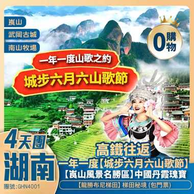 【湖南盛事】《城步六月六山歌節》丹霞之魂【崀山】龍勝布尼梯田 南山牧場 純玩4天團