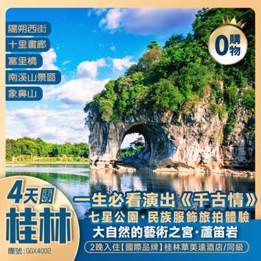 【廣西桂林】桂林千古情+七星公園·駱駝峰+中國國賓洞·蘆笛岩 陽朔西街 高鐵往返純玩4天團