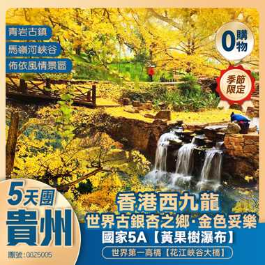 【貴州賞秋】世界古銀杏之鄉·金色妥樂 國家5A 黃果樹瀑布、青岩古鎮 第一高橋·花江峽谷大橋  5星標準+1晚【六枝瀑佈源酒店（包溫泉）】西九龍往返 純玩5天團