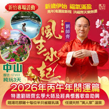 《新怡專場活動》劉師齊玄學大師【2026年丙午年開運篇】恩平山泉灣溫泉酒店 任浸天然“美人泉”溫泉打卡橫欄西江花海、天下糧倉【網紅先鋒圖書館】純玩3天