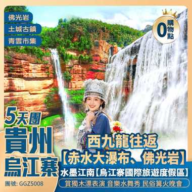 【貴州】赤水丹霞 【赤水大瀑布、佛光岩】【烏江寨國際旅遊度假區、土城古鎮、茅台鎮】1晚貴陽5星【國際品牌】 西九龍往返 高鐵純玩5天團