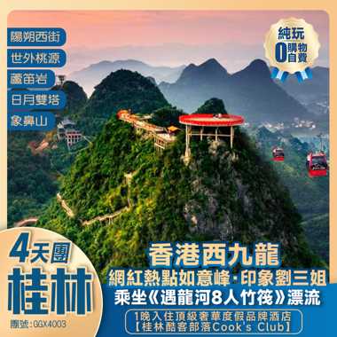 【玩轉桂林】打卡【興坪古鎮·20元人民幣背景】+陽朔“空中花園”如意峰+逍遙樓+日月雙塔+象鼻山+西九龍高鐵往返純玩4天