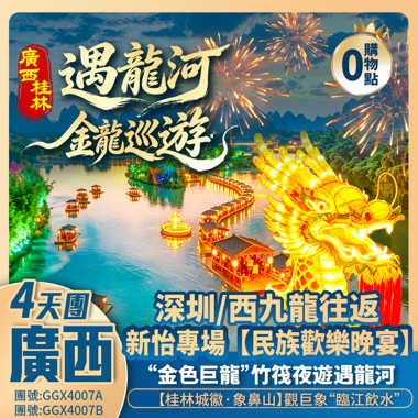 （香港西九龍往返）廣西桂林·聖誕加班<遇龍河·金龍巡遊> 暢遊元寶岩/興坪古鎮/新怡專場·民族歡樂晚宴 全程豪嘆【國際酒店】 動車純玩4天團