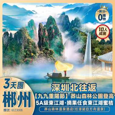 【九九重陽節加班】莽山森林公園登高 摘果任食·東江湖蜜桔 莽山森林溫泉酒店(任浸諾亞方舟溫泉)  純玩無自費高鐵3天