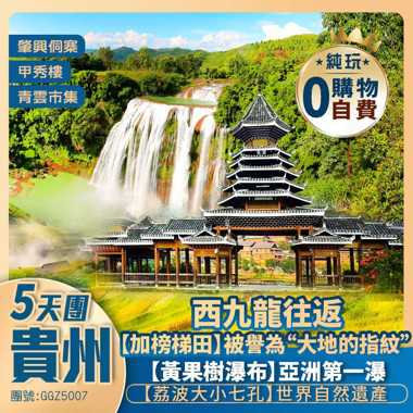 【秋季限定 貴州】大地的指紋·加榜梯田·金黃稻浪 世界自然遺產·荔波小七孔 亞洲第一瀑·黃果樹瀑布 鼓樓之鄉·肇興侗寨 5星標準+2晚【國際品牌】西九龍往返 高鐵純玩5天團