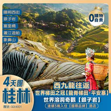 廣西·桂林·世界梯田之冠【龍脊梯田·平安寨】、世界溶洞奇觀【銀子岩】+【城徽象鼻山】+桂林·灕江+“洋人街”陽朔西街+3晚連住【國際品牌】+西九龍高鐵往返 4天純玩團