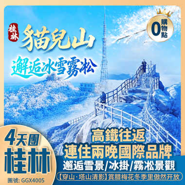 登華南之巔《貓兒山》·邂逅冰雪霧凇奇觀 
嶺南水墨江南<興安水街>、【穿山公園·賞臘梅】、【中國國賓洞·蘆笛岩】
【5A城徽象鼻山】、連住2晚【國際品牌】動車純玩4天團