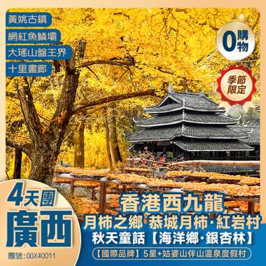 【賞秋廣西】西九龍高鐵往返·桂林金秋銀杏/恭城紅岩月柿/賀州黃姚古鎮/姑婆山  2晚國際品牌+1晚溫泉度假村 純玩4天團