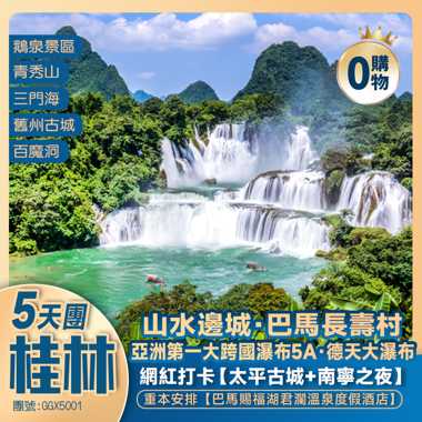 廣西·山水邊城+德天大瀑布+巴馬長壽村+廣西“仙本那”·三門海+百魔洞+八景之一【鵝泉景區】+天然大氧吧·溫泉酒店+高鐵往返純玩5天團
