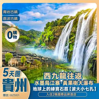 貴州【水墨江南·烏江寨】無人機表演、非遺打鐵花、篝火晚會+國家5A【黃果樹瀑布、青岩古鎮】【荔波大小七孔】香港西九龍 高鐵純玩5天團