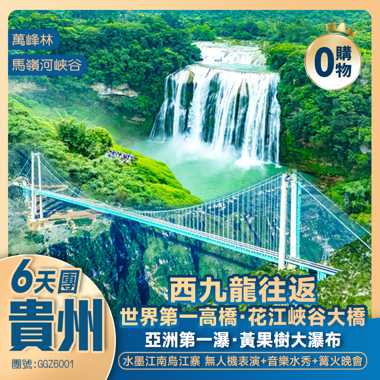貴州新頂流·世界第一高橋【花江峽谷大橋】+黃果樹瀑布+馬嶺河峡谷+水墨烏江寨 西九龍往返 高鐵純玩6天團
