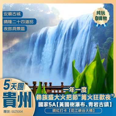 【避暑貴州】一年一度彝族盛大火把節“篝火狂歡夜” 暢遊 國家5A【黃果樹大瀑布、青岩古鎮】 網紅打卡【花江峽谷大橋】 動車純玩5天 
