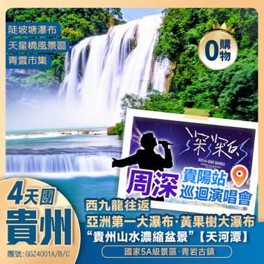 【貴陽站·周深巡迴演唱會】貴州 國家5A【黃果樹瀑布、青岩古鎮】黔中一絕【天河潭】全程國際品牌 西九龍往返 高鐵純玩4天團