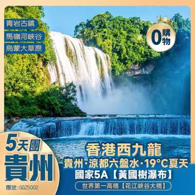 貴州 中國涼都六盤水·19℃夏天·【烏蒙大草原】第一高橋【花江峽谷大橋】遊5A景區【黃果樹大瀑布 青岩古鎮】馬嶺河大峽谷 全程5星  西九龍往返 高鐵純玩5天
