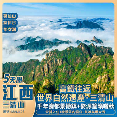 江西人間仙境·葛仙村+世界自然遺產·三清山+婺源篁嶺+婺女洲+望仙谷+高鐵往返純玩5天團